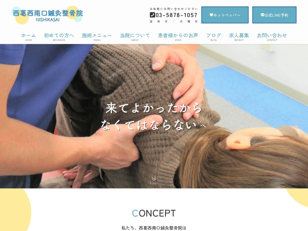 西葛西南口鍼灸整骨院